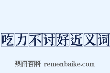 吃力不讨好近义词是什么意思的图片
